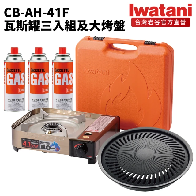 Iwatani 岩谷 遮斷瓦斯爐4.1kW含岩谷大烤盤及岩谷瓦斯罐三入組(CB-AH-41F-set002)