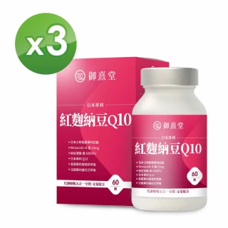 【御熹堂】日本專利紅麴納豆Q10-3入組(一入60顆、Monacolin K 15毫克、納豆激酶6000FU、輔酵素Q10 30毫克)