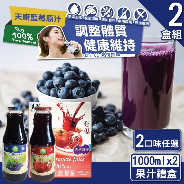 天廚 好事成雙100%天然果汁禮盒2入組(藍莓汁/石榴汁/1000ml禮盒)
