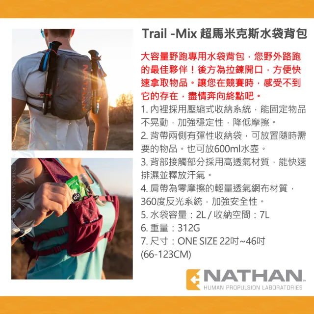 【NATHAN】7L 野跑米克斯水袋背包 TrailMix -水袋2L(野跑/後背包/路跑)