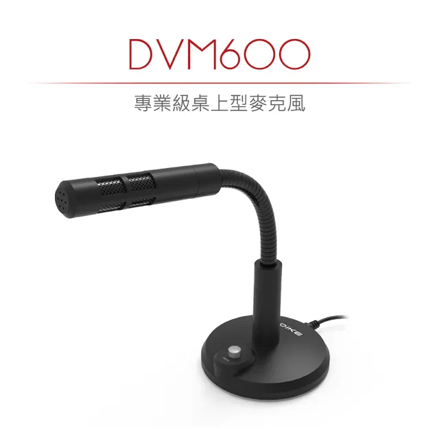 【DIKE】二入組_專業級桌上型麥克風(DVM600BK-2)