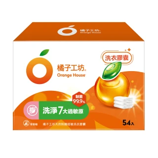 【橘子工坊】天然制菌低敏/洗淨過敏原洗衣膠囊/洗衣球盒裝（54顆/盒）