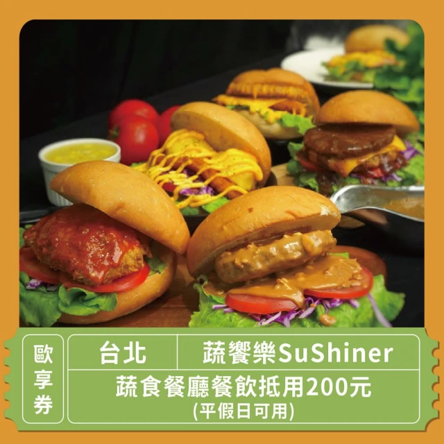 【蔬饗樂】「台北-蔬饗樂SuShiner」蔬食餐廳餐飲抵用200元-平假日可用-歐享券