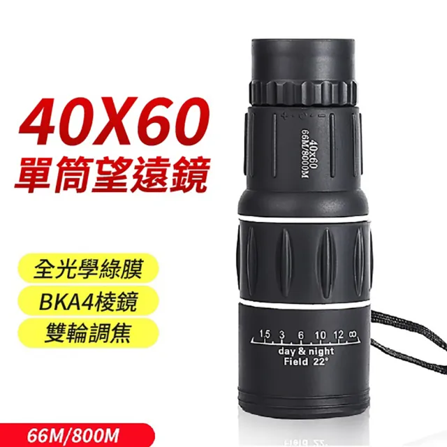【SKYOCEAN】40X60單筒 高清高倍雙調 望眼鏡(單筒 望遠鏡)