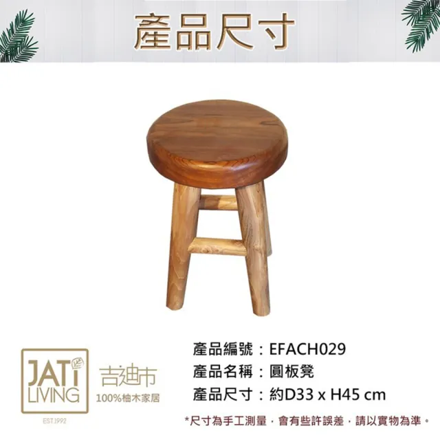 【吉迪市柚木家具】柚木圓板凳 EFACH029(椅子 休閒椅 圓板凳 仿古 吧台椅)