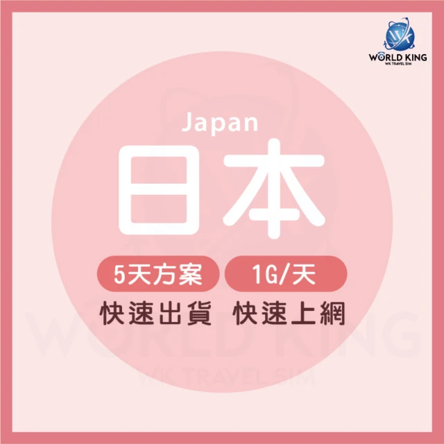 World King 日本旅行網卡5日高速流量(1G/日)