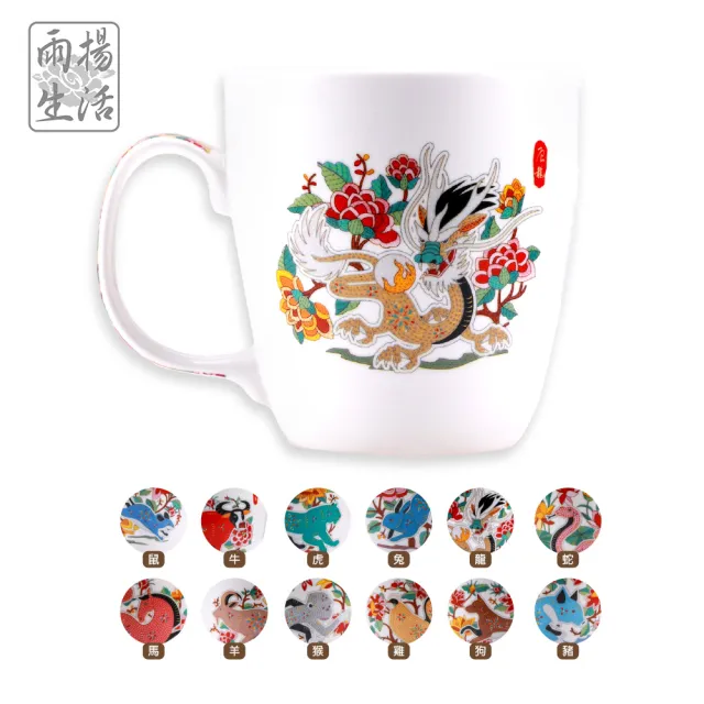 【雨揚】龍年祥願盛溢歡肖杯/咖啡杯/馬克杯(十二生肖可選)