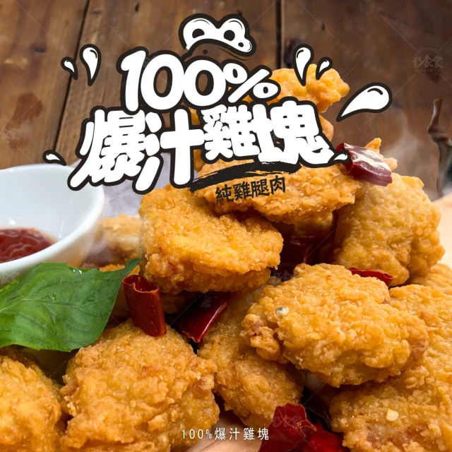 巧食家 100%爆汁雞塊-原味X3袋(純雞腿肉 500g/袋)