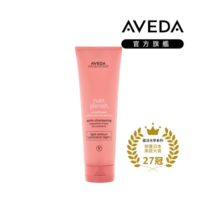 【AVEDA】蘊活光萃潤髮乳 250ml(輕感護髮 光澤保濕)