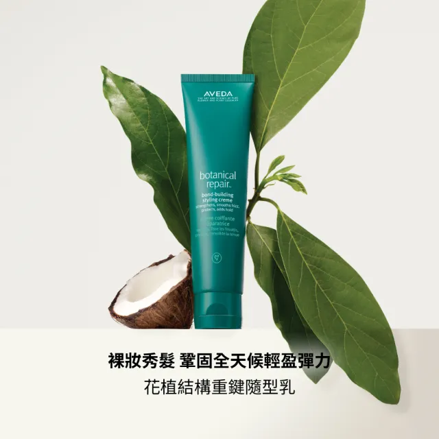 【AVEDA】花植結構重鍵隨型乳150ml(裸妝秀髮 輕柔造型)