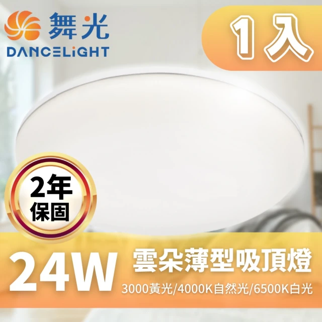 DanceLight 舞光 LED 雲朵吸頂燈 24W 薄型吸頂燈 吸頂燈 附快速接頭(快速接頭 方便安裝 保固兩年)