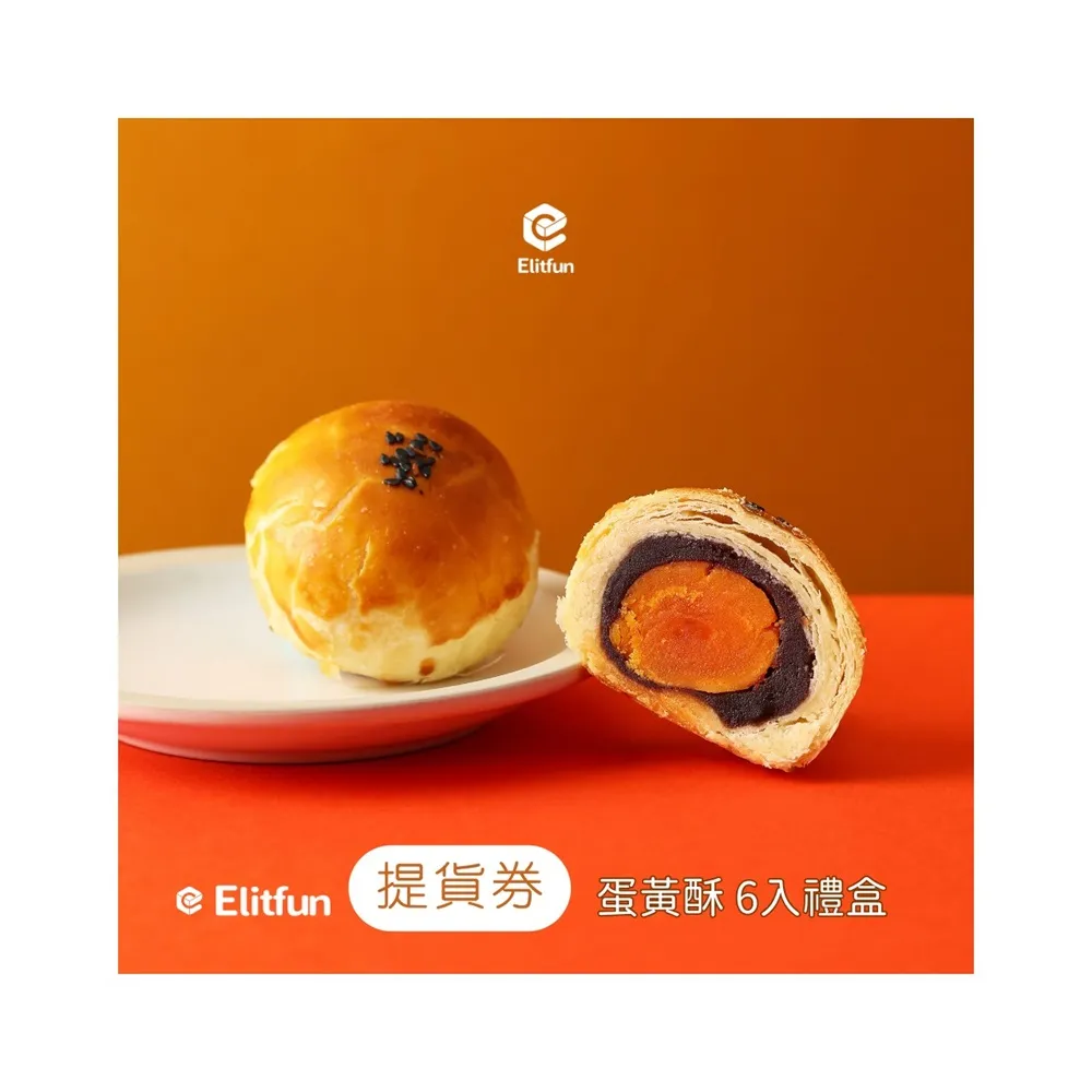 【Elitfun】蛋黃酥．伴手禮禮盒(6入) (門市提貨券) (預購)