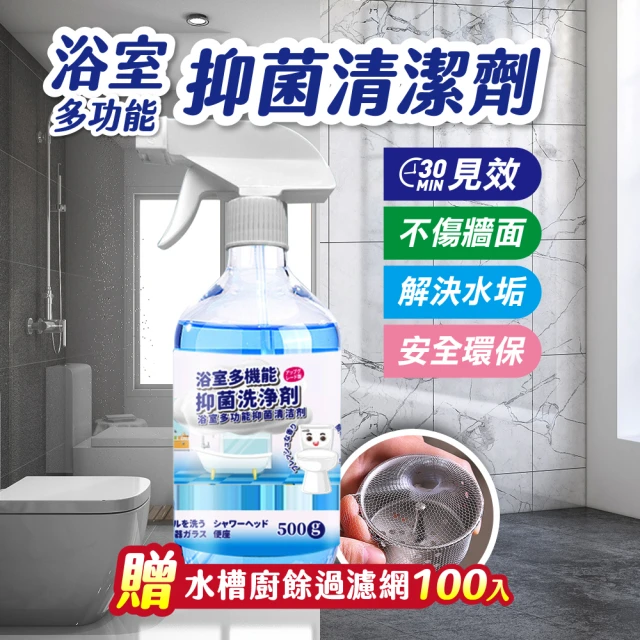 【JUXIN】浴室多功能抑菌清潔劑贈水槽過濾網袋100入(磁磚防霉 水垢 除尿漬 除霉 清潔劑)