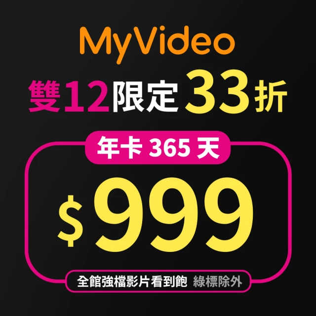 MyVideo 豪華月租年卡365天序號(雙12限定)好評推