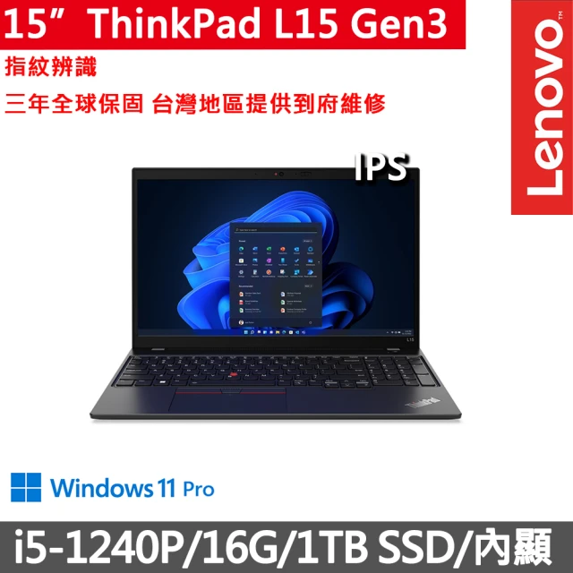ThinkPad 聯想 15吋i5商務筆電(L15 Gen3/i5-1240P/16G/1TB/FHD/IPS/W11P/15.6吋/三年保到府修)