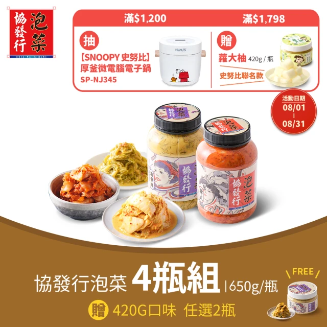 協發行泡菜 8種口味任選4瓶－650g/420g/瓶(贈送2瓶420g/瓶)