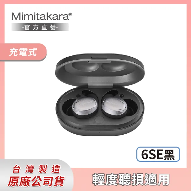 【Mimitakara 耳寶助聽器】藍牙充電式耳內助聽器 6SE(黑色/白色 雙耳 時尚造型)