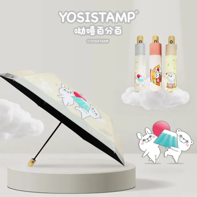 【雨之情】YOSISTAMP呦嘻百分百 輕量自動傘(台日聯名款)