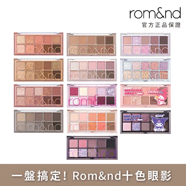 【rom&nd】祕密花園十色眼影盤 限量款附贈刷具(Romand)