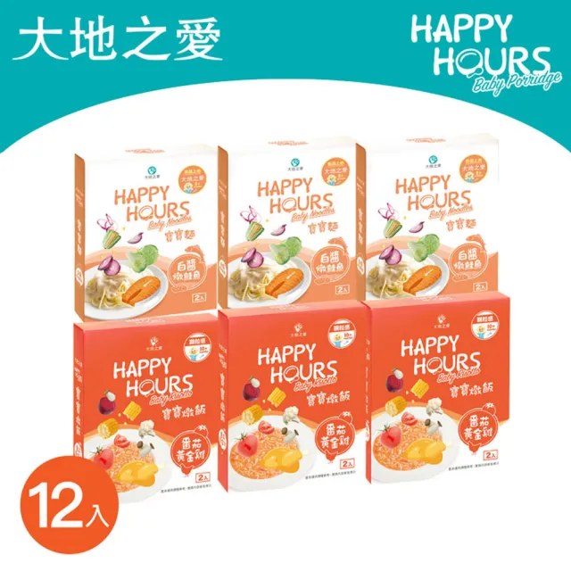 【大地之愛】HAPPY HOURS寶寶麵-白醬燉鮭魚+寶寶燉飯-番茄黃金雞12入(寶寶麵+燉飯 大寶寶愛吃組)