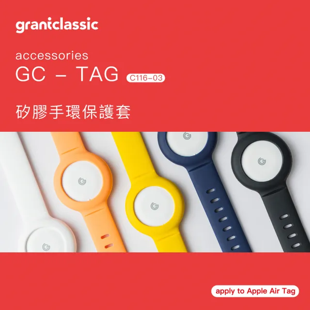 【grantclassic】GC-Tag 矽膠手環保護套 Apple AirTag通用保護套(官方品牌館)
