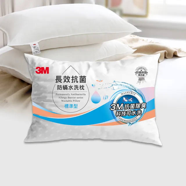 【3M】長效抗菌防蹣水洗枕頭-標準型(添加抗菌銀離子)