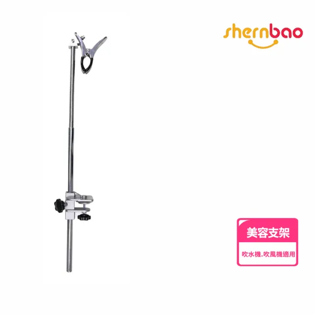 【Shernbao 神寶】吹風機夾 吹水機支架 FDS-02 兩用 寵物美容 *本商品不包含桌子(解放美容師雙手 提升效率)
