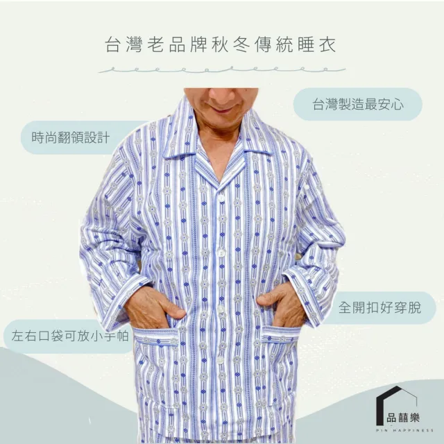 【PIN HAPPINESS】秋冬 台灣製男中厚長袖睡衣套裝(老人居家服 銀髮族睡衣 長照病房服)
