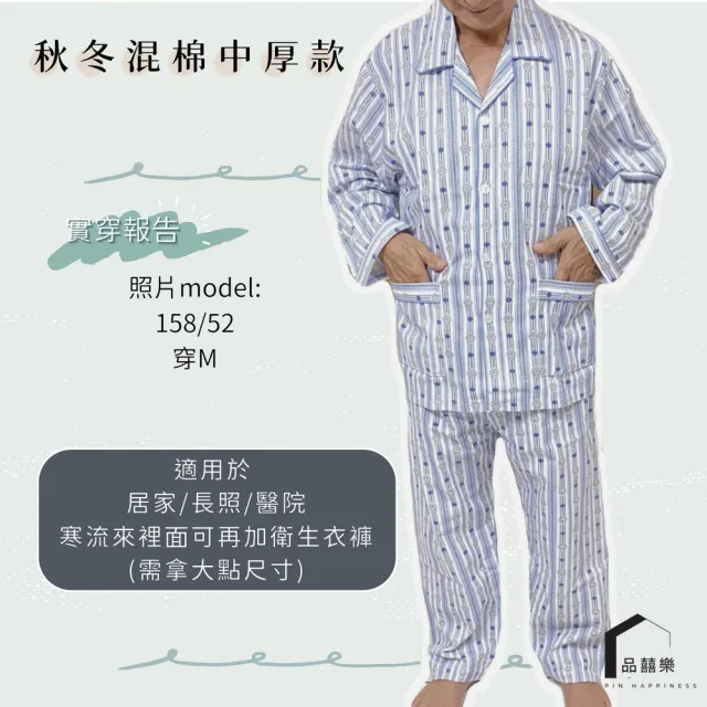 【PIN HAPPINESS】秋冬 台灣製男中厚長袖睡衣套裝(老人居家服 銀髮族睡衣 長照病房服)