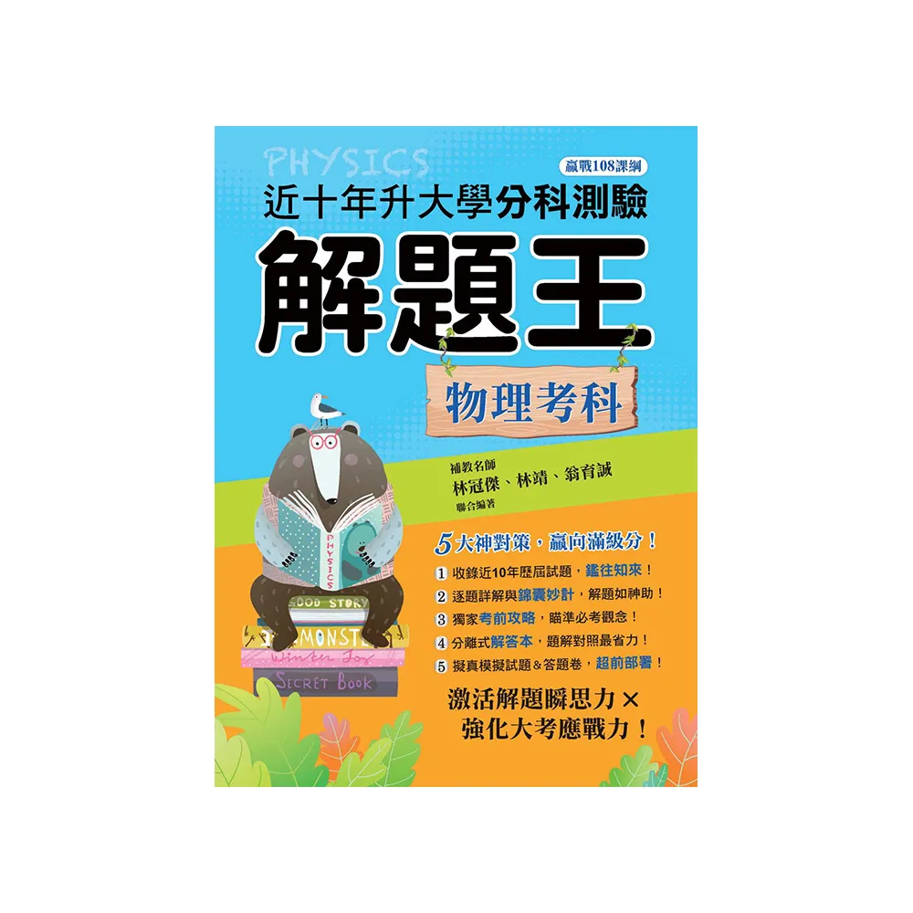 113年升大學分科測驗解題王―物理考科（108課綱）