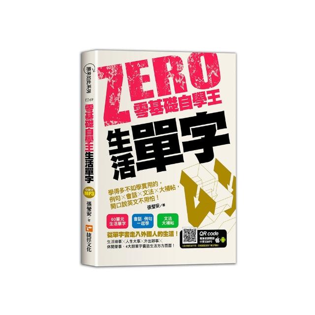 零基礎自學王：生活單字，學得多不如學實用的，例句╳會話╳文法╳大補帖，開口說英文不用怕！
