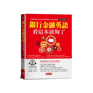 銀行金融英語，看這本就夠了－快速成為百萬高薪族！（附QR Code線上音檔）