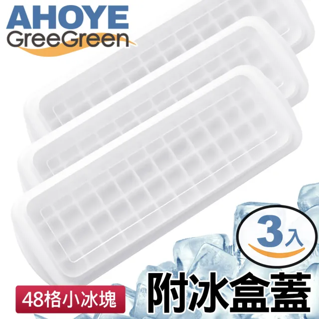 【GreeGreen】48格小冰塊製冰盒 附冰盒蓋 3入組