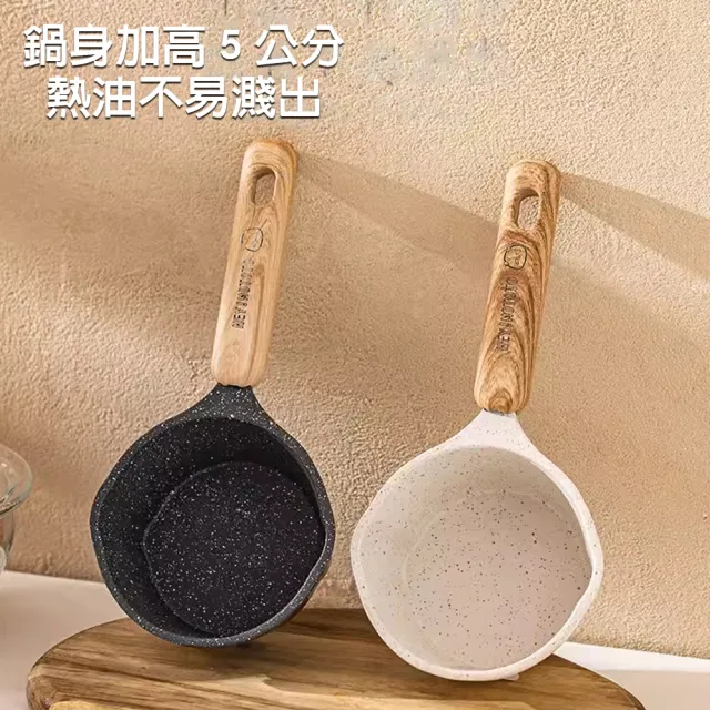 【樂邁家居】麥飯石  熱油鍋 牛奶鍋(11cm 潑油鍋 質感餐廚)