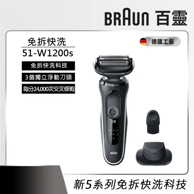 德國百靈BRAUN】Series 5 免拆快洗電動刮鬍刀/電鬍刀輕鬆高效51-W1200s