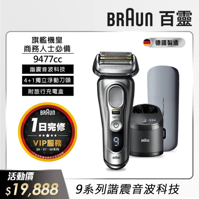 德國百靈BRAUN】Series 9 PRO旗艦電動刮鬍刀/電鬍刀智能清潔座+旅行盒