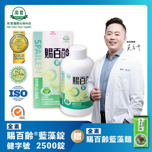 【南寶國際】健字號-賜百齡藍藻錠 2500錠X1瓶(健康食品認證 全素食)