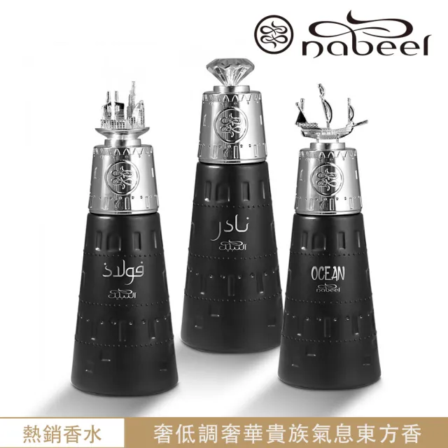 【Nabeel納彼爾】星燦系列EDP淡香精香水_多款任選(杜拜原裝-專櫃公司貨)