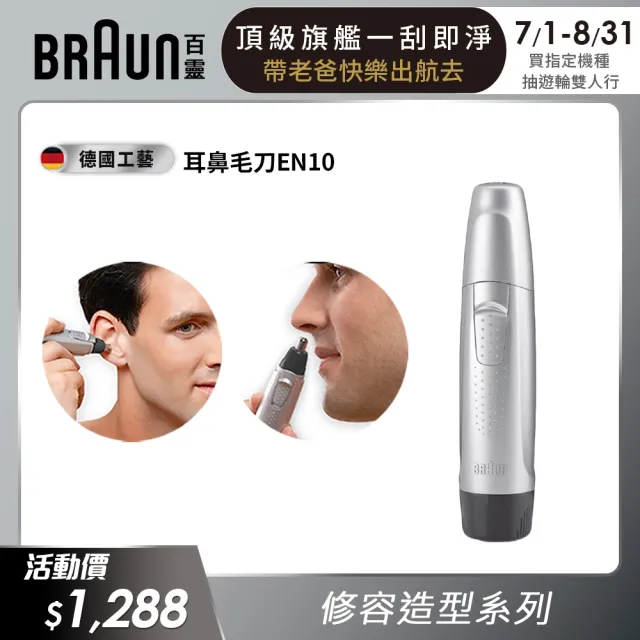 德國百靈BRAUN】耳鼻毛刀EN10(德國工藝) - momo購物網- 好評推薦-2023