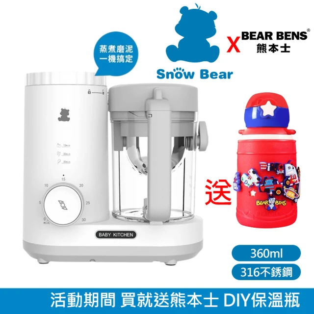 Snowbear 小白熊 智慧營養 蒸煮研磨食物調理機(+熊