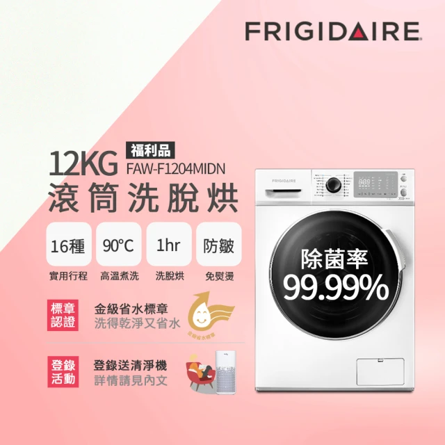 Frigidaire 富及第 12KG 洗脫烘 變頻滾筒洗衣機(FAW-F1204MIDN)