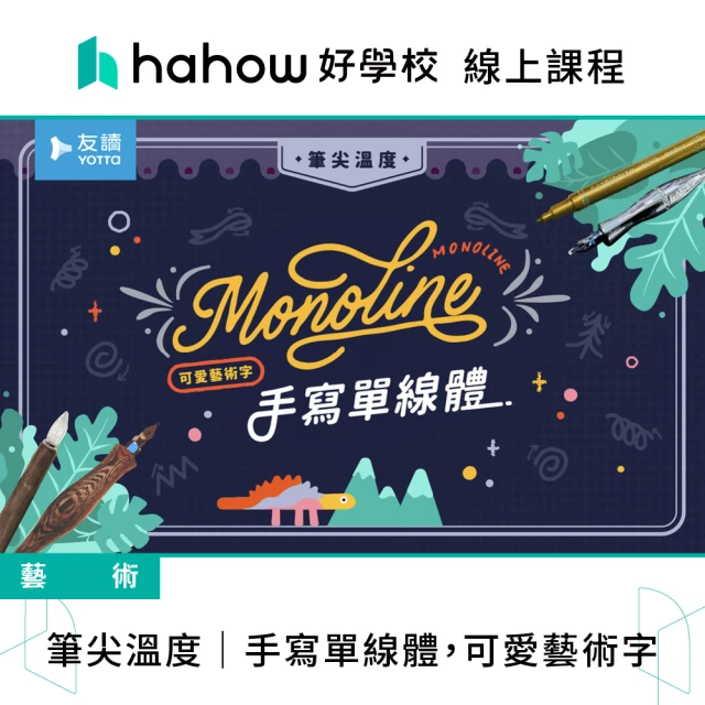 Hahow 好學校 筆尖溫度 手寫單線體 可愛藝術字