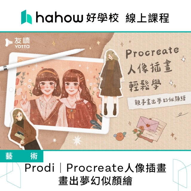 Hahow 好學校 Prodi｜Procreate人像插畫 畫出夢幻似顏繪