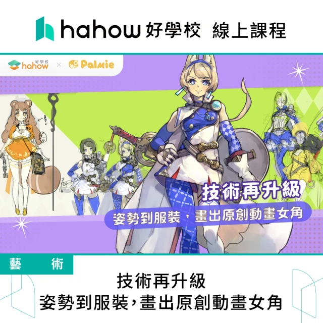 Hahow 好學校 技術再升級：姿勢到服裝 畫出原創動畫女角