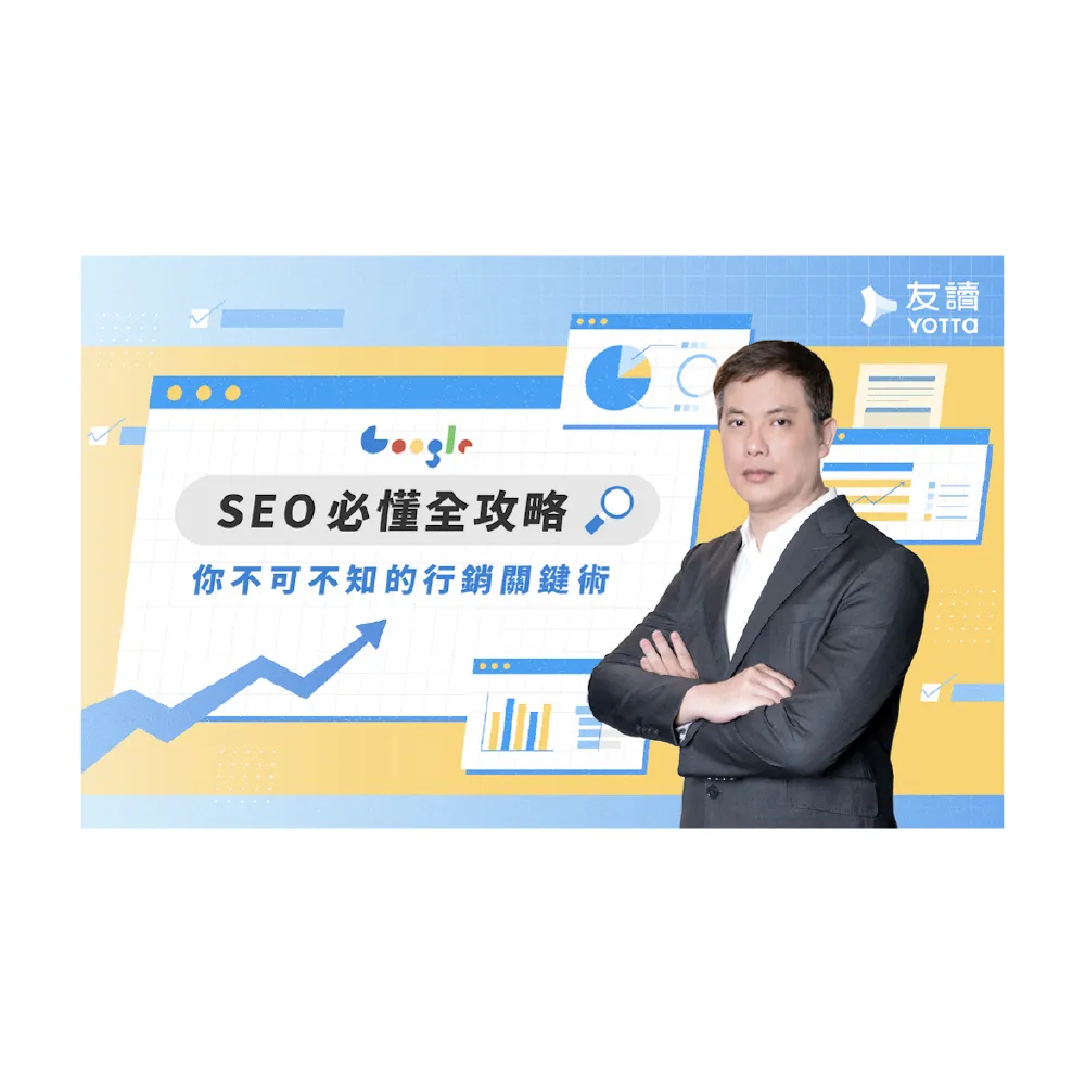 【Hahow 好學校】連啓佑｜SEO 必懂！不可不知的行銷關鍵術