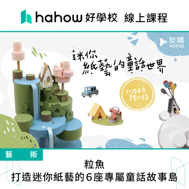 Hahow 好學校 粒魚｜打造迷你紙藝的６座專屬童話故事島