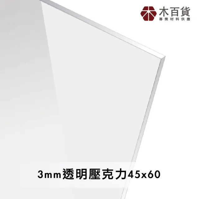 【木百貨】3mm 透明壓克力板 45x60cm(透明壓克力板 亞克力 壓克力雷射切割)