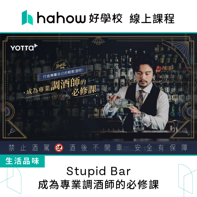 Hahow 好學校 Stupid Bar｜成為專業調酒師的必修課