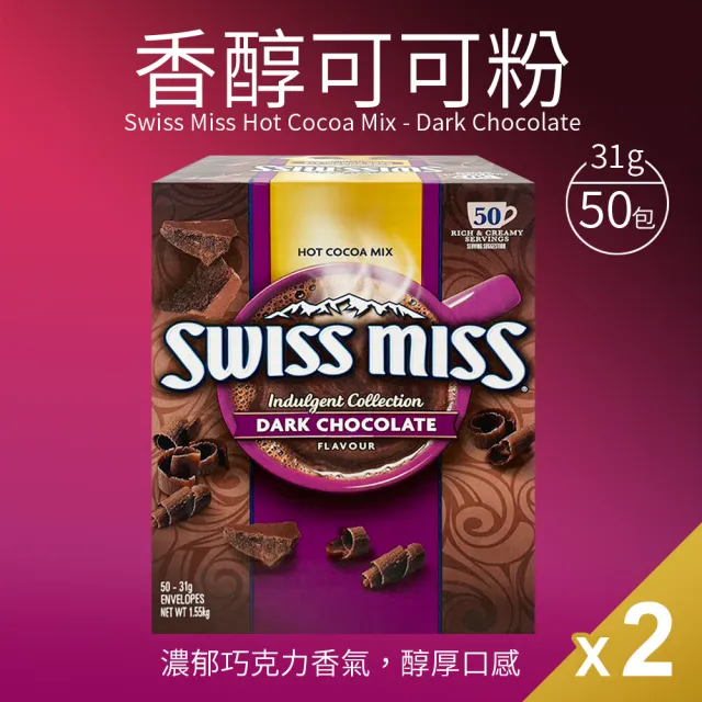 【SWISS MISS】香醇巧克力即溶可可粉*2盒(31g*50入/盒)