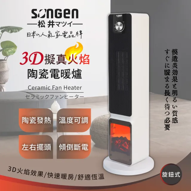 SONGEN 松井】3D擬真火焰PTC陶瓷立式電暖爐/暖氣機/電暖器(SG-2701PTC